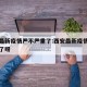 西安最新疫情严不严重了:西安最新疫情严不严重了呀