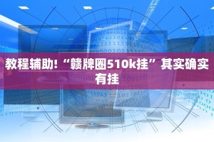 教程辅助!“哈灵麻将开挂神器下载”其实确实有挂