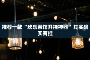 推荐一款“欢乐茶馆开挂神器”其实确实有挂