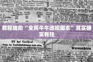 教程辅助“全民牛牛透视脚本”其实确实有挂