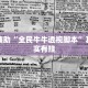 教程辅助!“欢乐龙城3棋牌透视免费安装”其实确实有挂