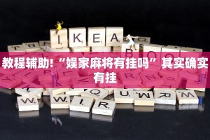 推荐一款“长城麻将开挂器免费”其实确实有挂