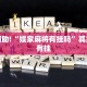推荐一款“微乐麻将自建房怎么能赢”其实确实有挂