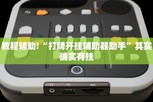 教程辅助!“打牌开挂辅助器助手”其实确实有挂
