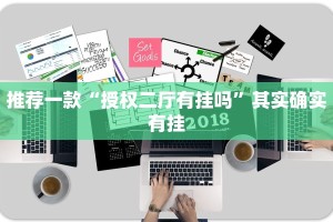推荐一款“授权二厅有挂吗”其实确实有挂