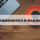 廊坊最新疫情封控区名单/廊坊疫情控制
