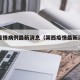 莱西疫情病例最新消息（莱西疫情最新消息人数）