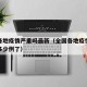 全国各地疫情严重吗最新（全国各地疫情最新消息多少例了）