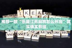 推荐一款“乐趣江苏麻将怎么开挂”其实确实有挂