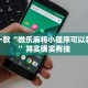 推荐一款“微乐麻将小程序可以装挂吗”其实确实有挂