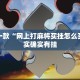推荐一款“科乐填大坑开挂神器下载”其实确实有挂