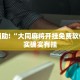 推荐一款“渤海麻将怎么开挂的”其实确实有挂