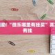 教程辅助!“微乐哪里有挂买”其实确实有挂