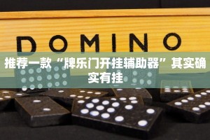 推荐一款“手机打牌怀疑开挂怎么查”其实确实有挂