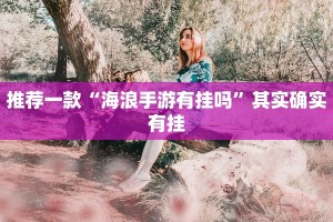 推荐一款“新玄龙有挂吗”其实确实有挂