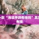 推荐一款“微乐龙江麻将能下挂吗”其实确实有挂