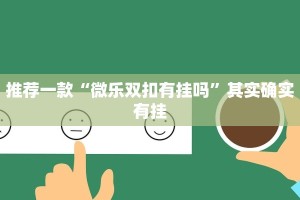 教程辅助!“微信小程序微乐麻将原来确实有挂”其实确实有挂