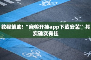 教程辅助!“麻将开挂app下载安装”其实确实有挂