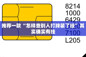 推荐一款“怎样查别人打牌装了挂”其实确实有挂