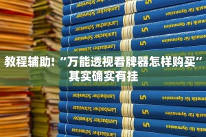 教程辅助!“新道游开挂免费”其实确实有挂