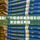教程辅助!“新道游开挂免费”其实确实有挂