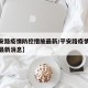 【平安路疫情防控措施最新/平安路疫情防控措施最新消息】