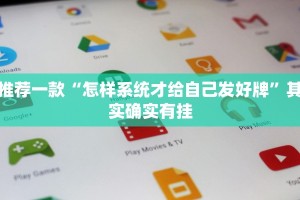 教程辅助!“如果有人开挂和你打微信麻将”其实确实有挂