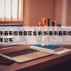 长春市最新疫情各区名单:长春市最新疫情各区名单公布