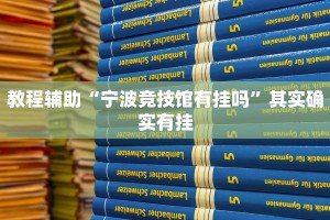 实测教程”欢喜广西麻将可以开挂吗”其实确实有挂