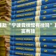 教程辅助“宁波竞技馆有挂吗”其实确实有挂