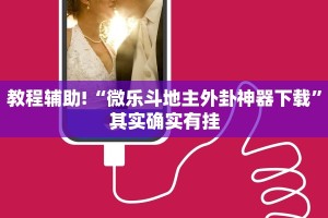 教程辅助!“微信小程序家乡麻将开挂方法”其实确实有挂