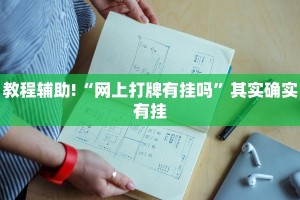教程辅助!“网上打牌有挂吗”其实确实有挂