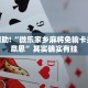 教程辅助!“微乐家乡麻将免输卡是什么意思”其实确实有挂