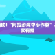 教程辅助!“小程序微乐四川麻将必赢神器”其实确实有挂