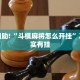推荐一款“指尖跑得快好牌诀窍”其实确实有挂