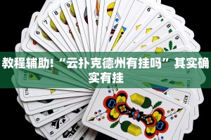 教程辅助!“微乐麻将有挂是真的 神器”其实确实有挂