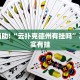 教程辅助!“微乐斗地主发牌规律”其实确实有挂