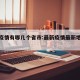 最新疫情有哪几个省市:最新疫情最新地方分布