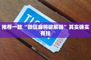 推荐一款“微乐万能开挂器怎么用”其实确实有挂