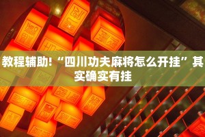 教程辅助!“微乐万能开挂器苹果版”其实确实有挂