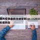 鄂州疫情最新交通管制:ps cc2018百度网盘