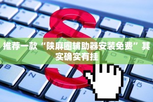 推荐一款“欢聚水鱼开挂神器软件下载”其实确实有挂
