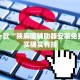 推荐一款“欢聚水鱼开挂神器软件下载”其实确实有挂