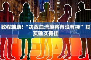 教程辅助!“众乐联盟开挂辅助软件”其实确实有挂