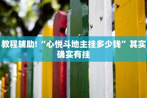 推荐一款“情怀棋牌可以开挂吗”其实确实有挂