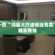 推荐一款“鸿狐大厅透视挂专卖”其实确实有挂