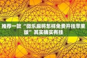 推荐一款“微乐麻将怎样免费开挂苹果版”其实确实有挂