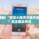 教程辅助!“微乐麻将有挂么怎么买”其实确实有挂
