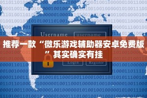 推荐一款“微乐游戏辅助器安卓免费版”其实确实有挂