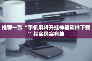教程辅助!“老友漳州棋牌漳浦麻将把把输”其实确实有挂